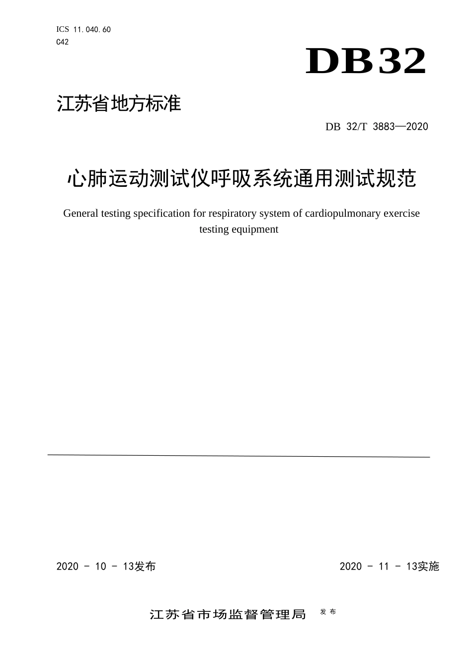 【地方标准】DB32T 3883-2020 心肺运动测试仪呼吸系统通用测试规范.docx_第1页