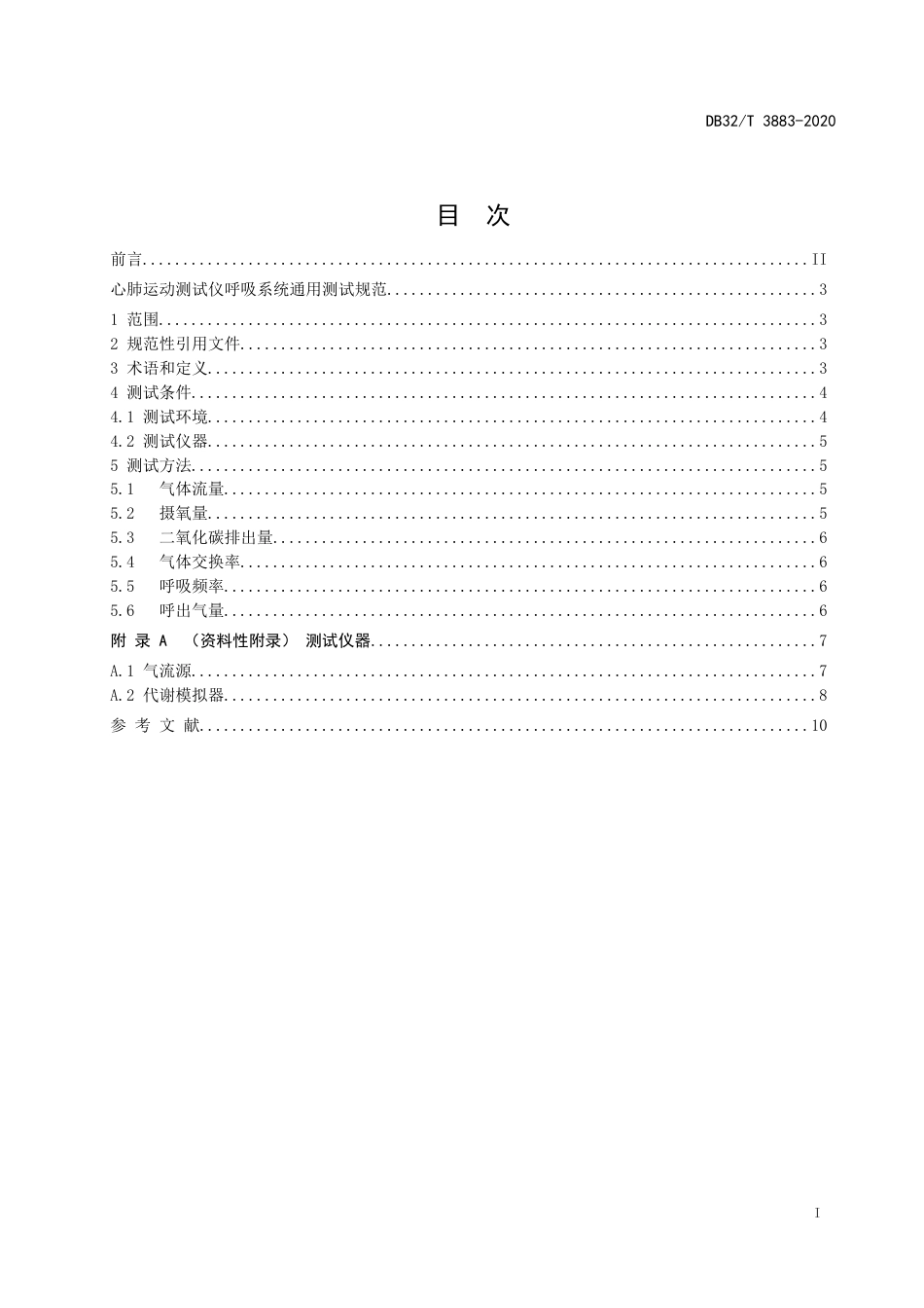 【地方标准】DB32T 3883-2020 心肺运动测试仪呼吸系统通用测试规范.docx_第2页