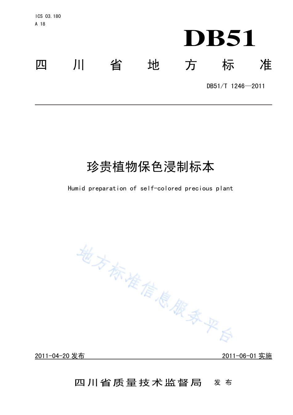 【地方标准】DB51∕T 1246-2011 珍贵植物保色浸制标本.pdf_第1页