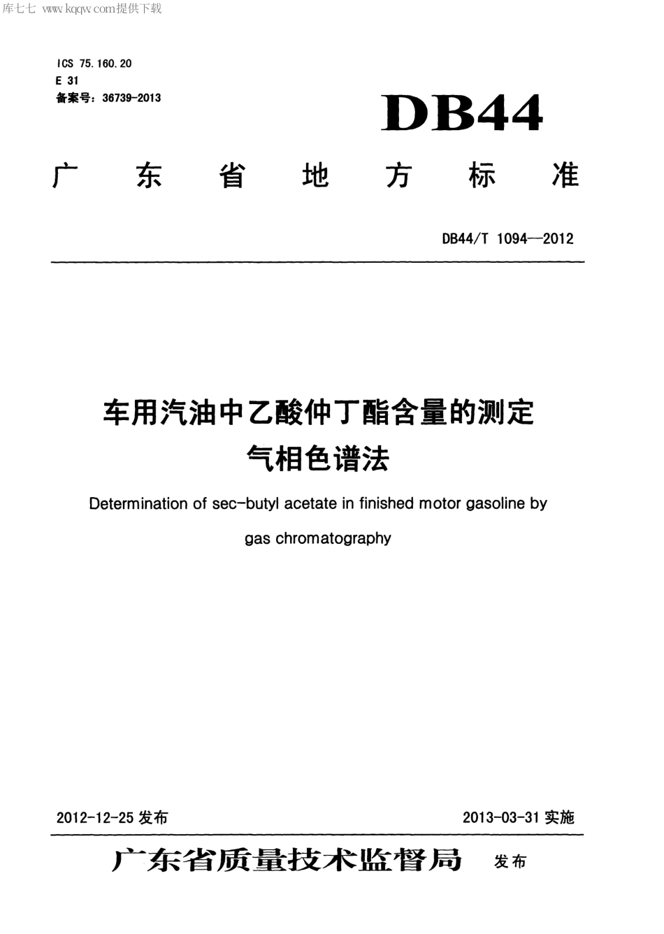 【地方标准】DB44∕T 1094-2012 车用汽油中乙酸仲丁酯含量的测定 气相色谱法.pdf_第1页