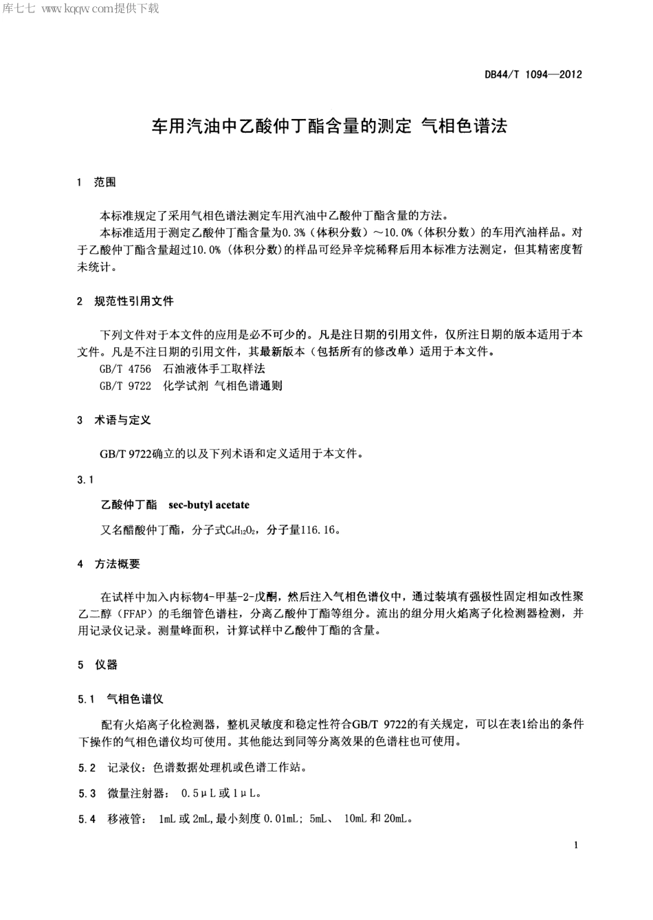 【地方标准】DB44∕T 1094-2012 车用汽油中乙酸仲丁酯含量的测定 气相色谱法.pdf_第3页