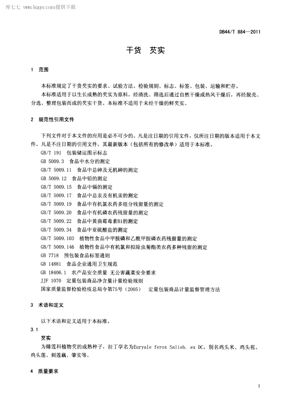 【地方标准】DB44∕T 884-2011 干货 芡实.pdf_第3页