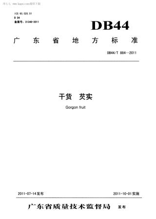 【地方标准】DB44∕T 884-2011 干货 芡实.pdf