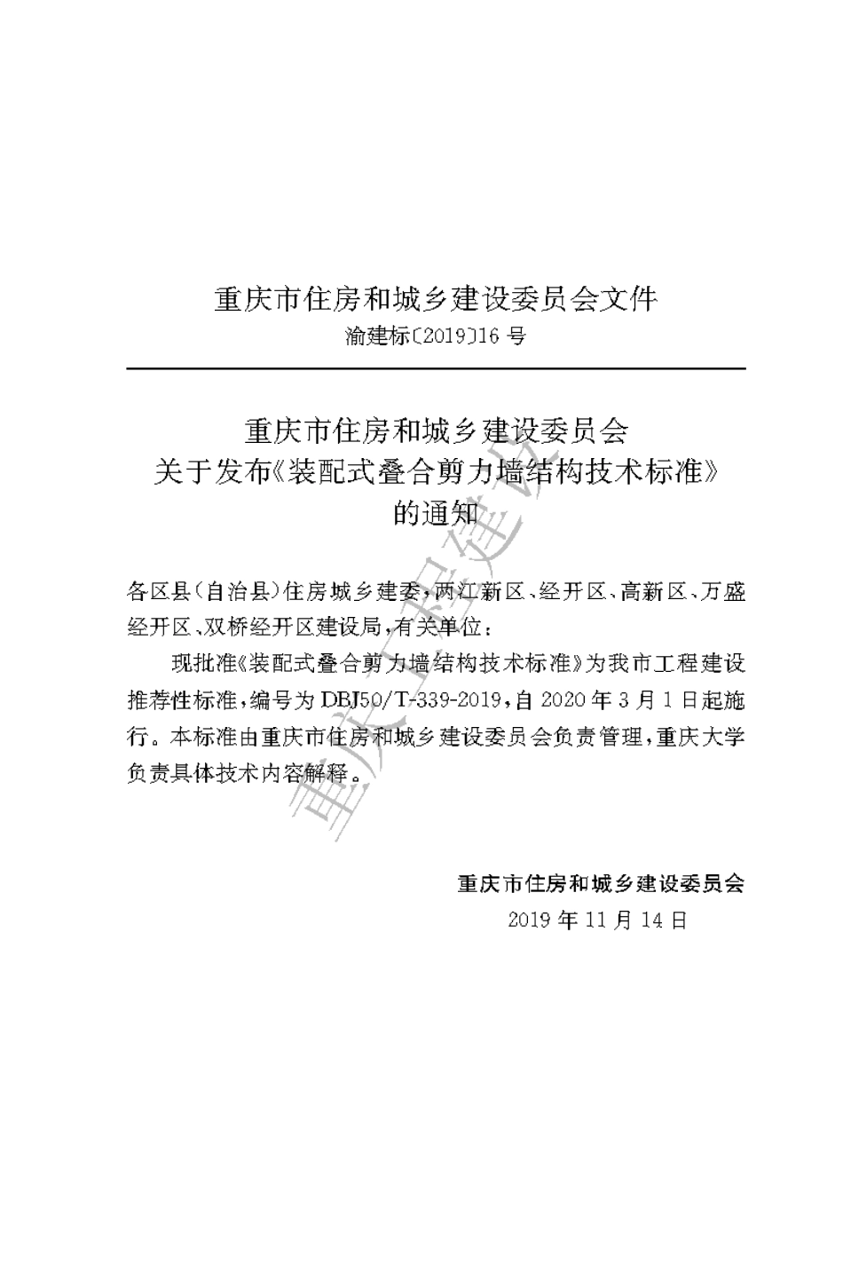 【地方标准】DBJ50∕T-339-2019 装配式叠合剪力墙结构技术标准.pdf_第3页