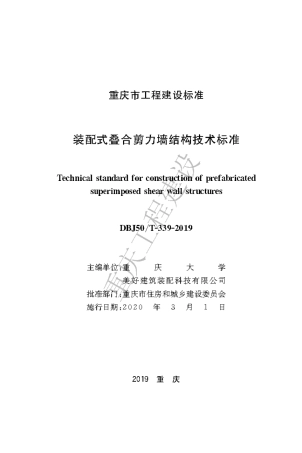 【地方标准】DBJ50∕T-339-2019 装配式叠合剪力墙结构技术标准.pdf