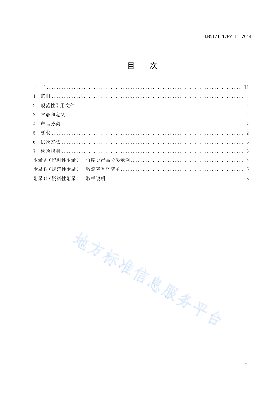 【地方标准】DB51∕T 1789.1-2014 竹席类产品安全技术规范.pdf_第3页