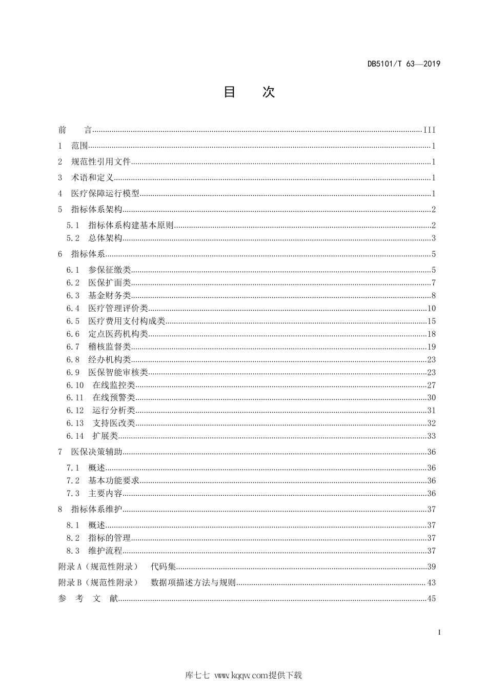 【地方标准】DB5101∕T 63-2019 成都市医疗保障运行分析指标体系规范.pdf_第3页