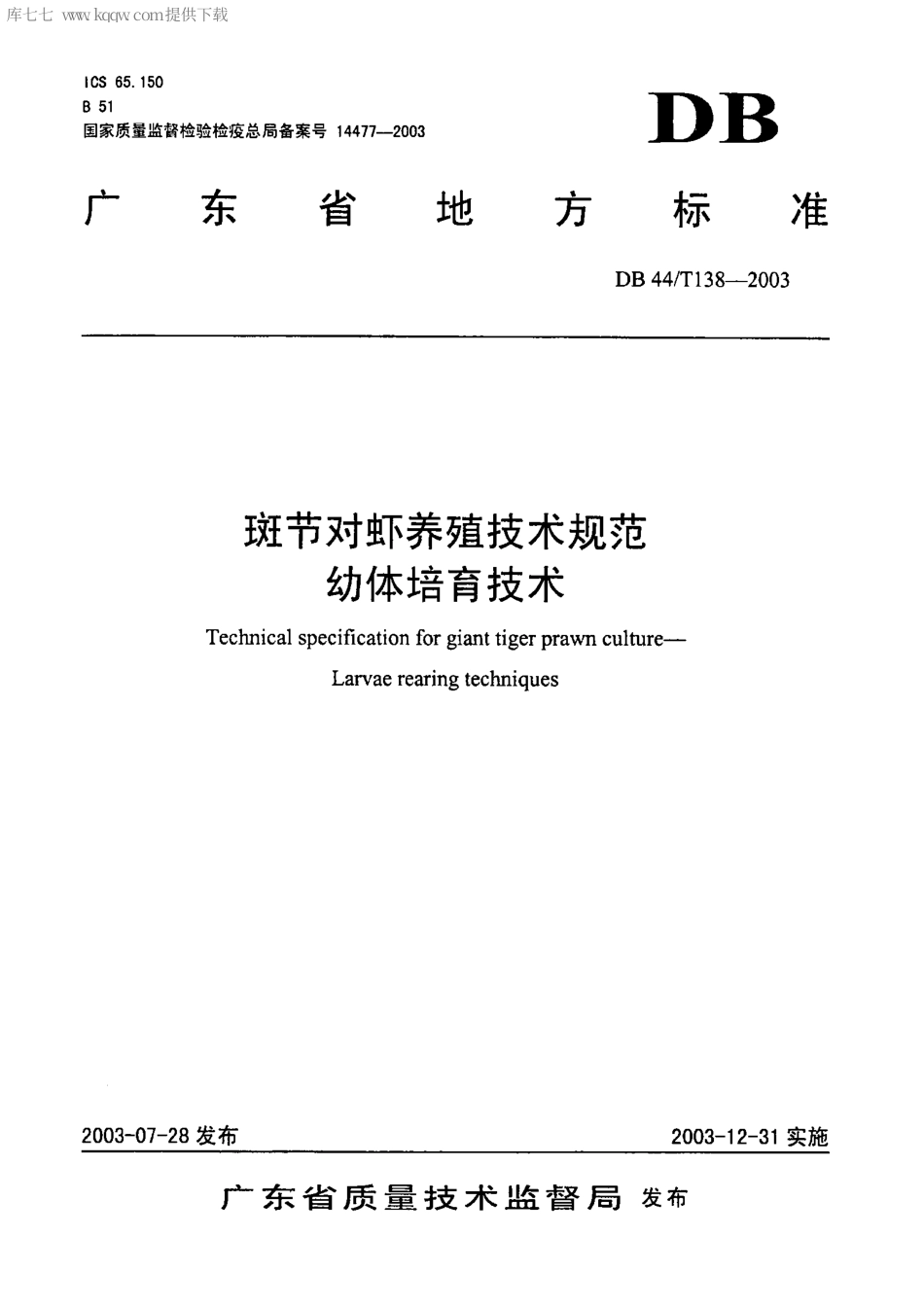【地方标准】DB44∕T 138-2003 斑节对虾养殖技术规范 幼体培育技术.pdf_第1页