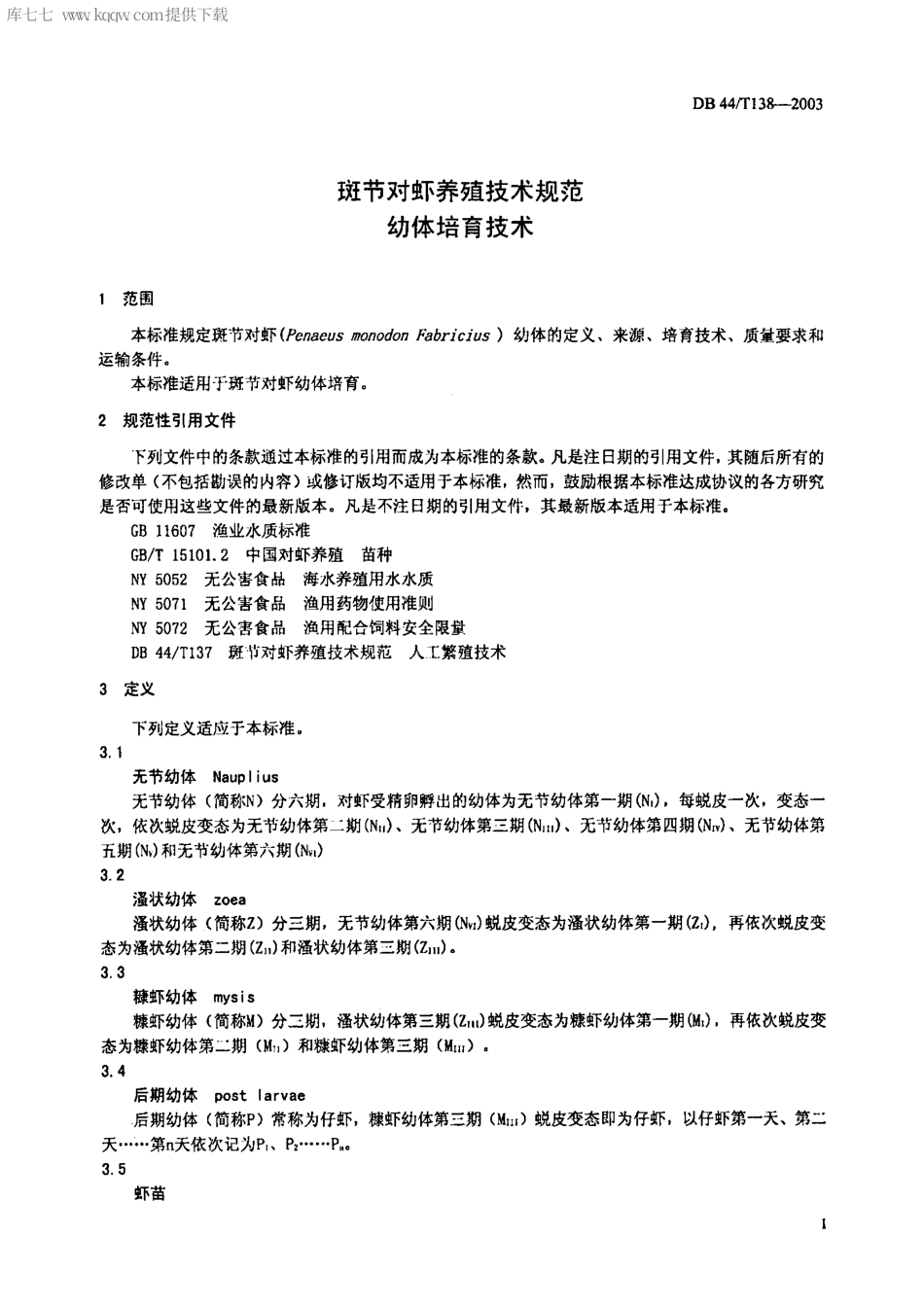 【地方标准】DB44∕T 138-2003 斑节对虾养殖技术规范 幼体培育技术.pdf_第3页