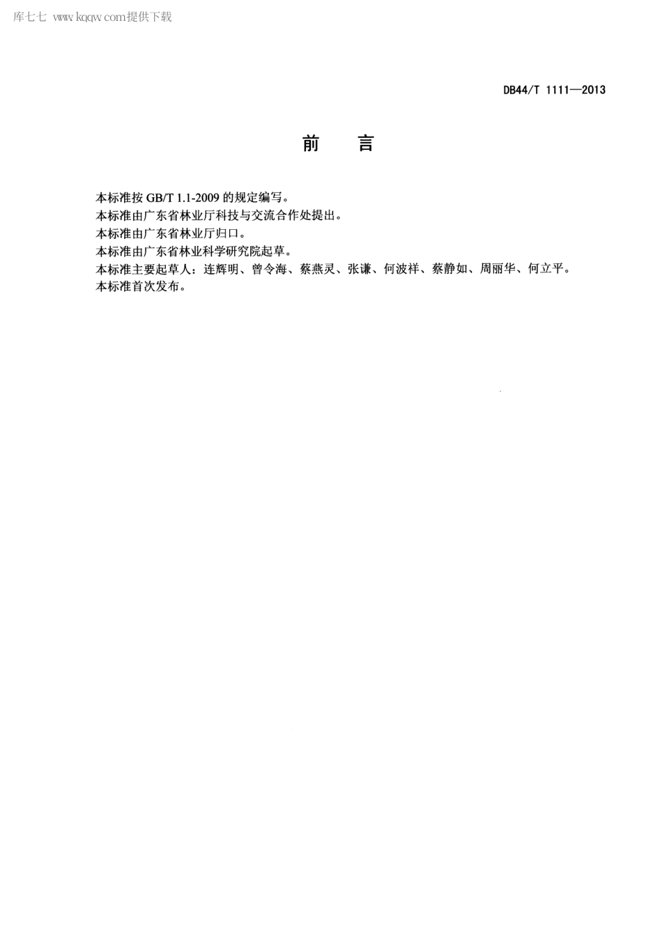 【地方标准】DB44∕T 1111-2013 灰木莲育苗技术规程.pdf_第2页