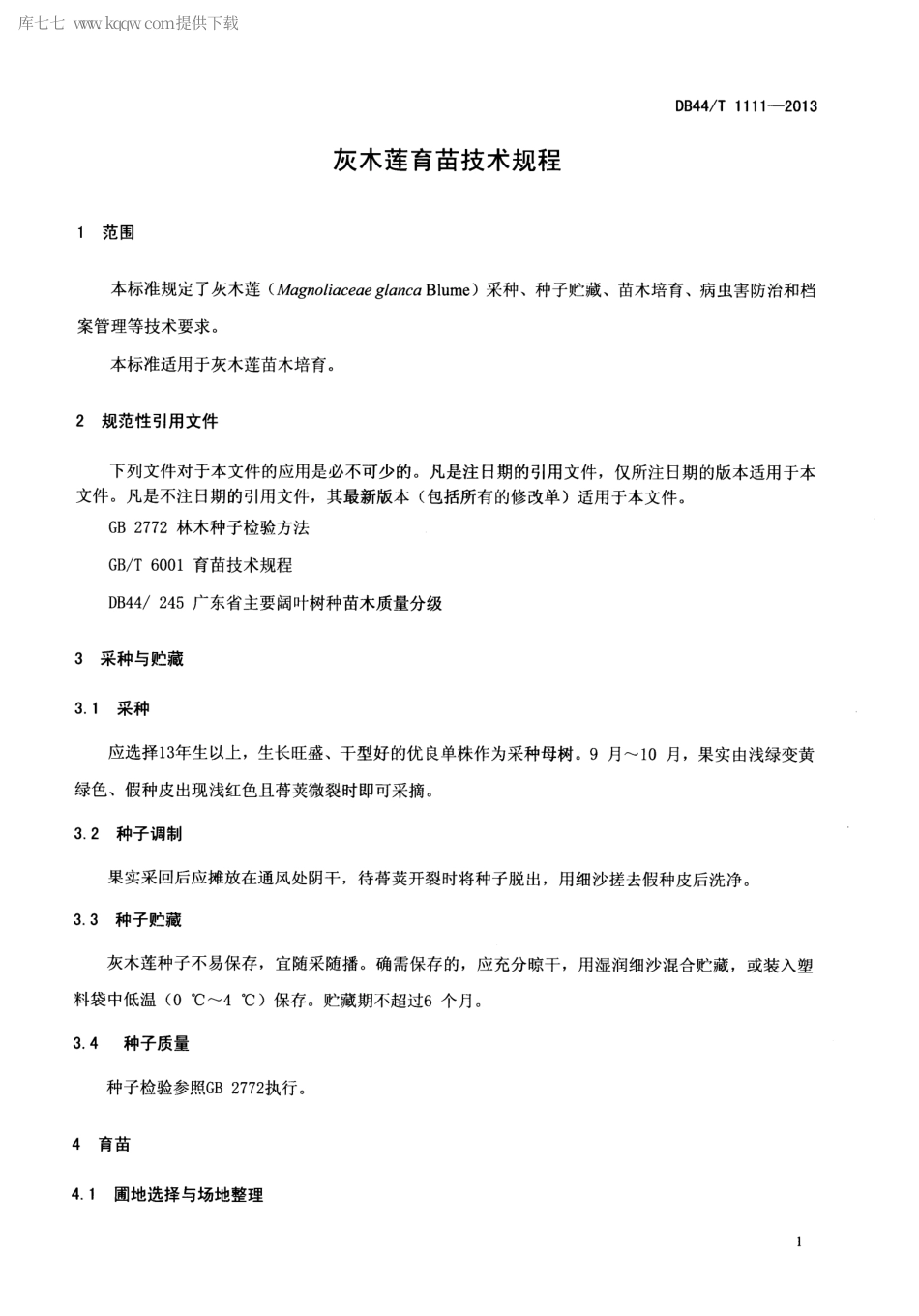 【地方标准】DB44∕T 1111-2013 灰木莲育苗技术规程.pdf_第3页
