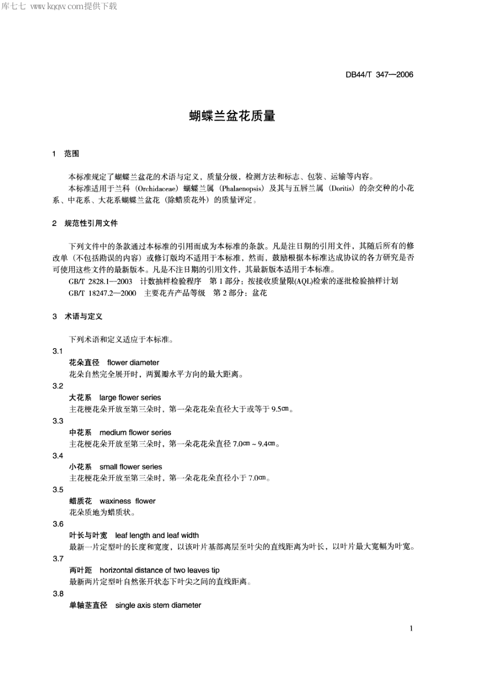 【地方标准】DB44∕T 347-2006 蝴蝶兰盆花质量.pdf_第3页