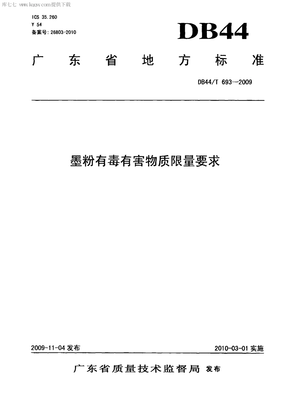 【地方标准】DB44∕T 693-2009 墨粉有毒有害物质限量要求.pdf_第1页