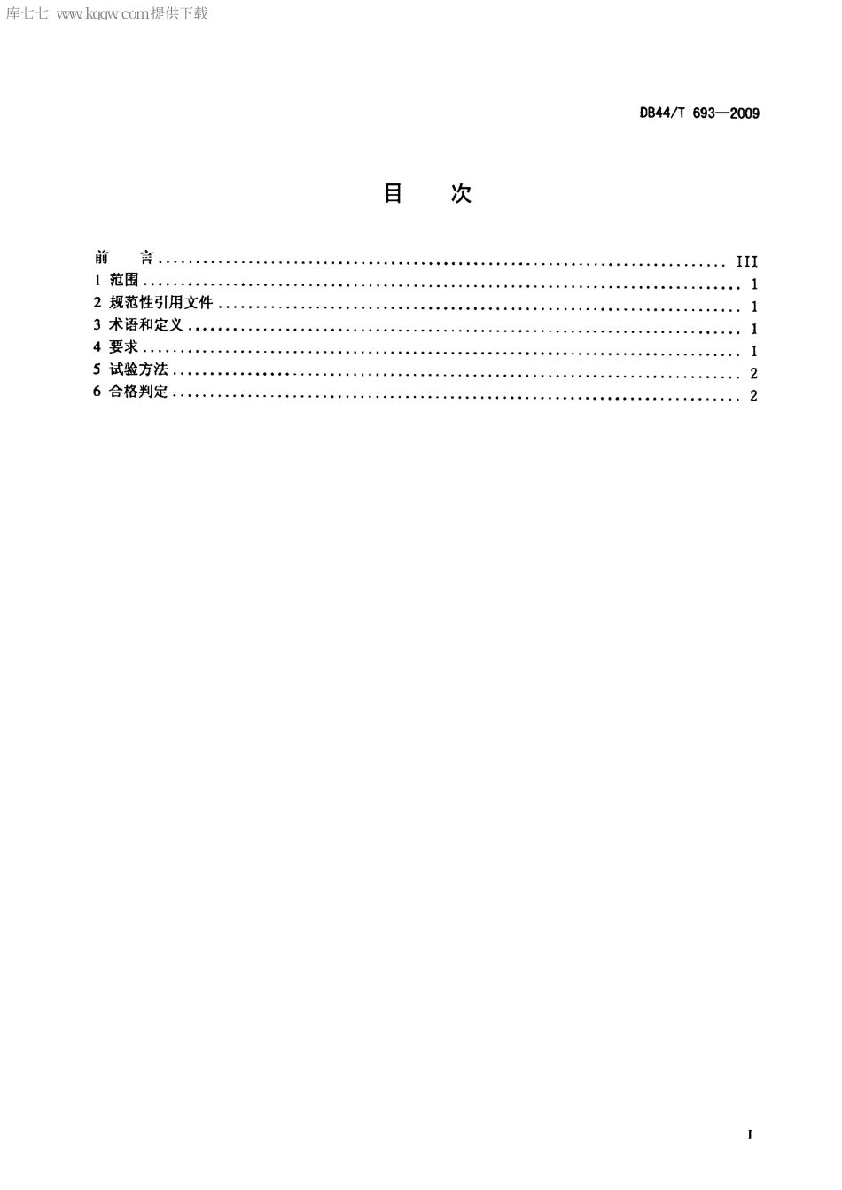 【地方标准】DB44∕T 693-2009 墨粉有毒有害物质限量要求.pdf_第2页