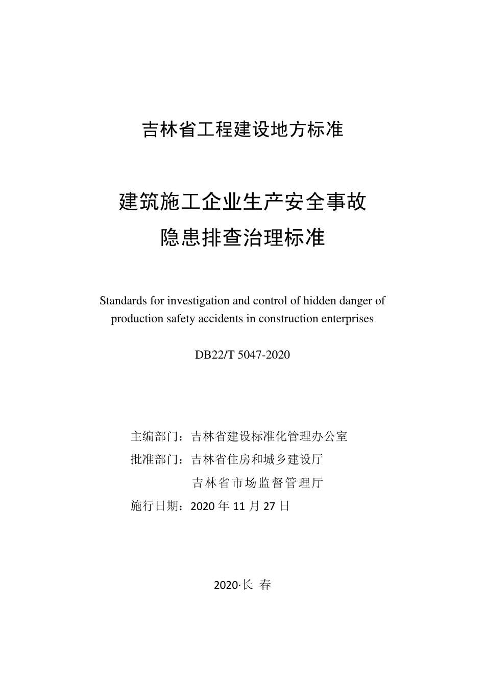 【地方标准】DB22T 5047-2020 建筑施工企业生产安全事故隐患排查治理标准.pdf_第1页