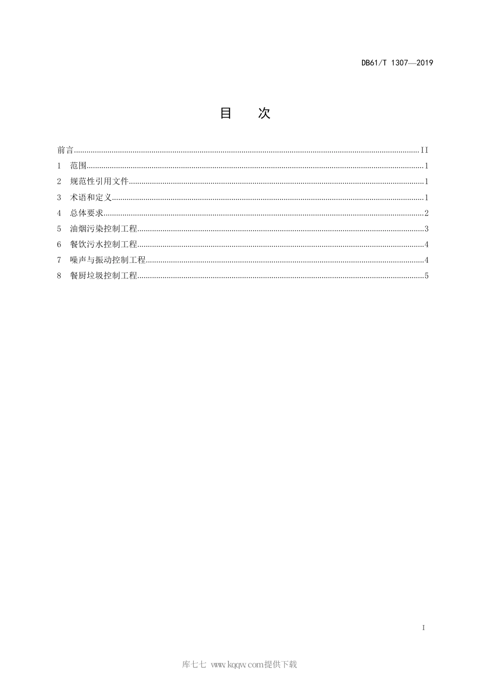 【地方标准】DB61∕T 1307-2019 餐饮业环境保护工程技术指南.pdf_第3页