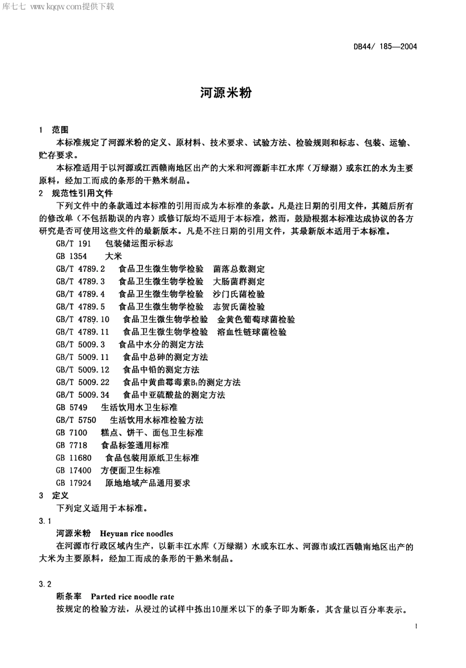 【地方标准】DB44∕185-2004 河源米粉.pdf_第3页