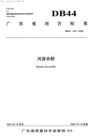 【地方标准】DB44∕185-2004 河源米粉.pdf