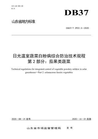 【地方标准】DB37T 2922.2-2020 日光温室蔬菜白粉病综合防治技术规程 第2部分：茄果类蔬菜.pdf