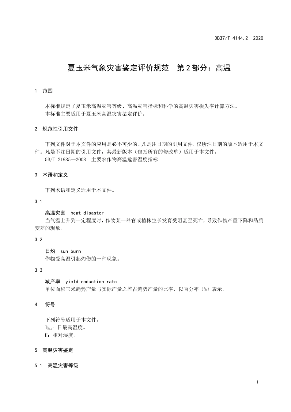 【地方标准】DB37T 4144.2-2020 夏玉米气象灾害鉴定评价规范 第2部分：高温.doc_第3页