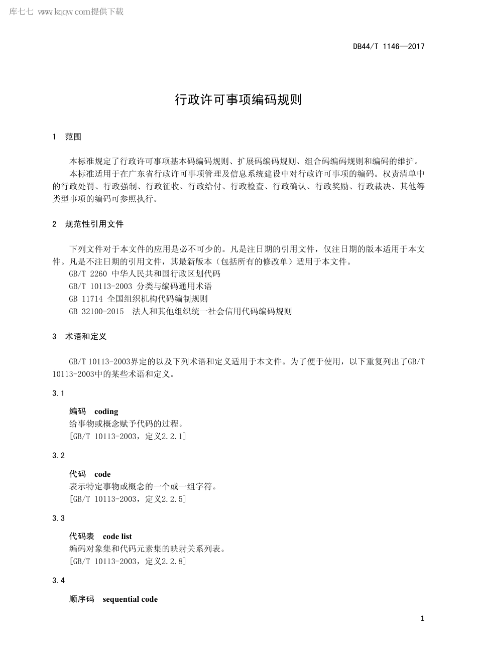 【地方标准】DB44∕T 1146-2017 行政许可事项编码规则.pdf_第3页