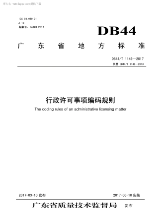 【地方标准】DB44∕T 1146-2017 行政许可事项编码规则.pdf