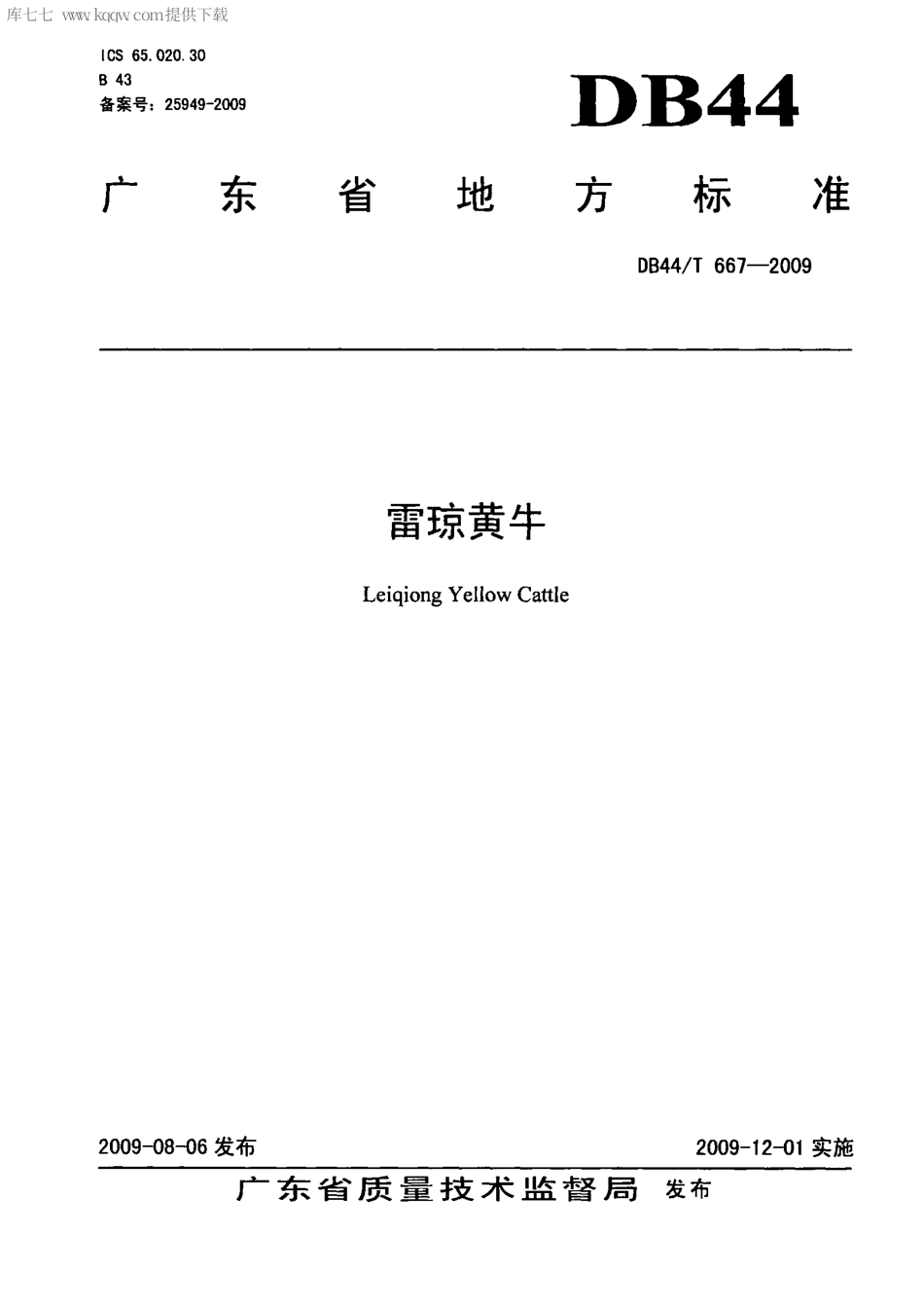 【地方标准】DB44∕T 667-2009 雷琼黄牛.pdf_第1页
