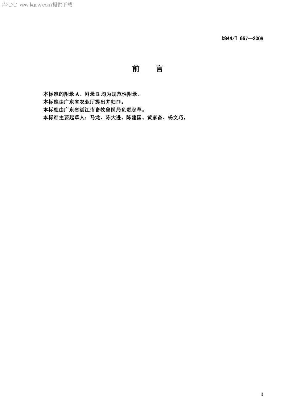 【地方标准】DB44∕T 667-2009 雷琼黄牛.pdf_第2页