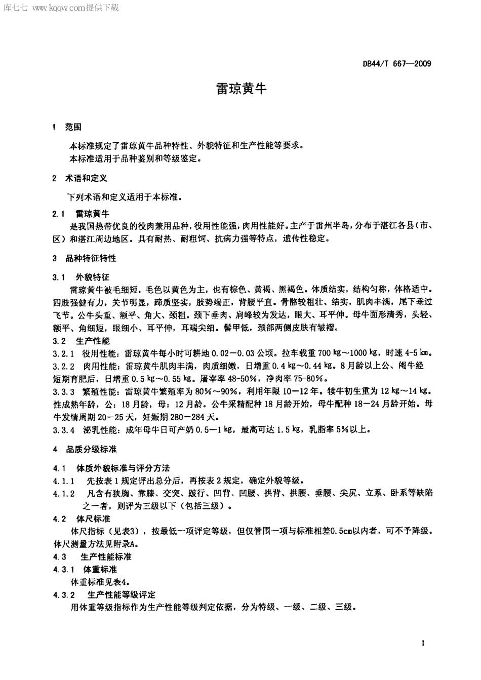 【地方标准】DB44∕T 667-2009 雷琼黄牛.pdf_第3页