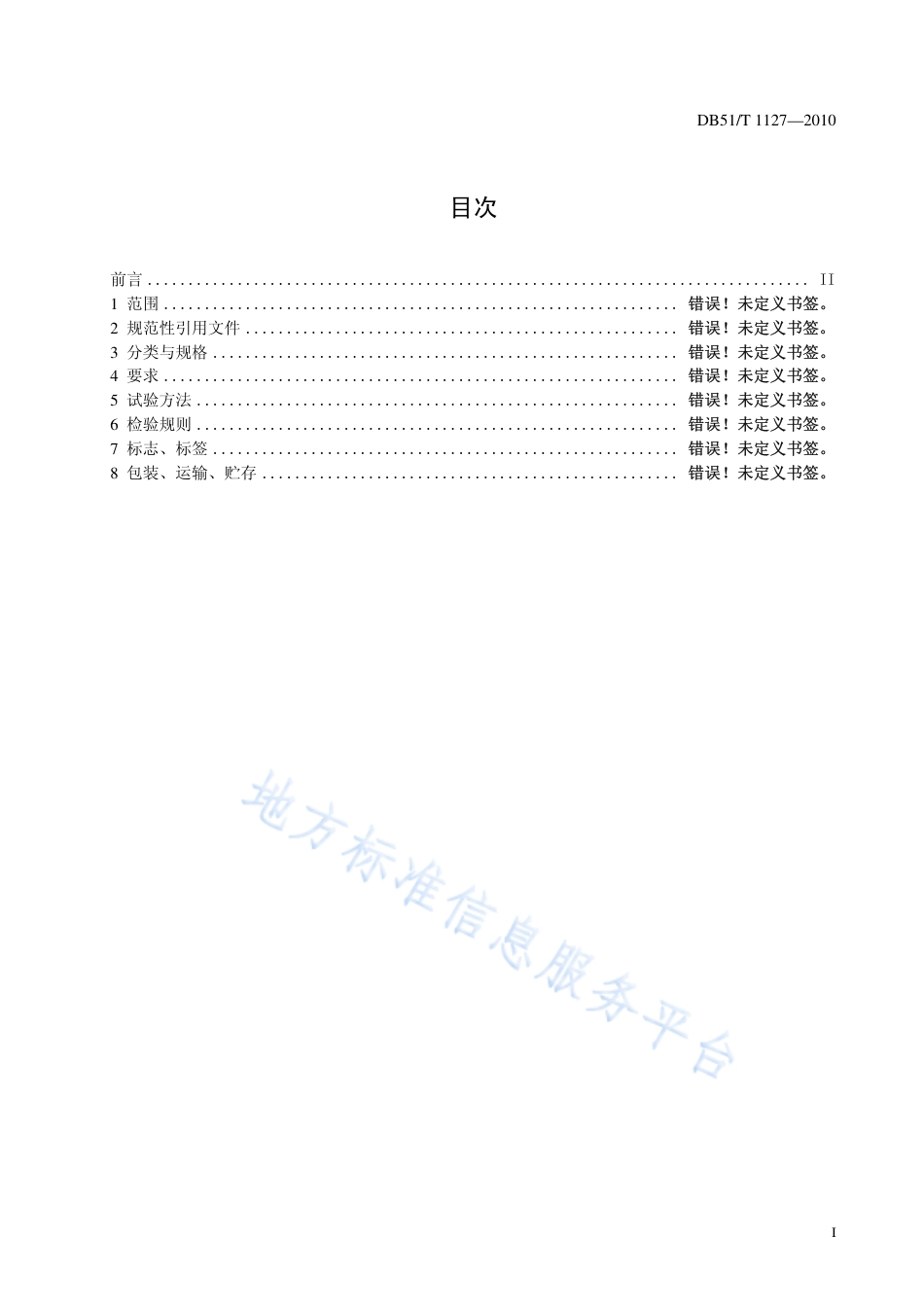 【地方标准】DB51∕T 1127-2010 华鲮养殖技术规范 配合饲料.pdf_第2页