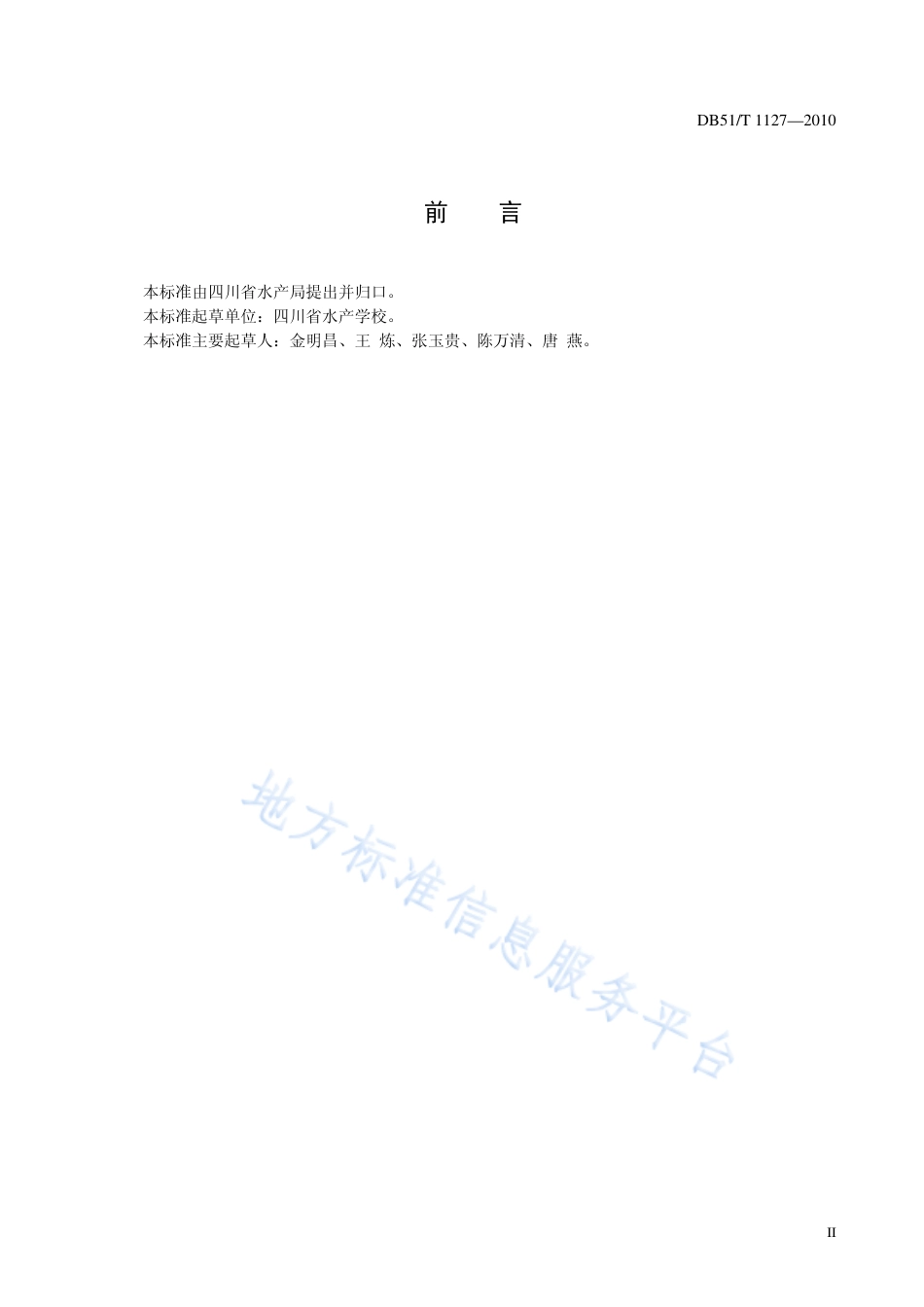 【地方标准】DB51∕T 1127-2010 华鲮养殖技术规范 配合饲料.pdf_第3页