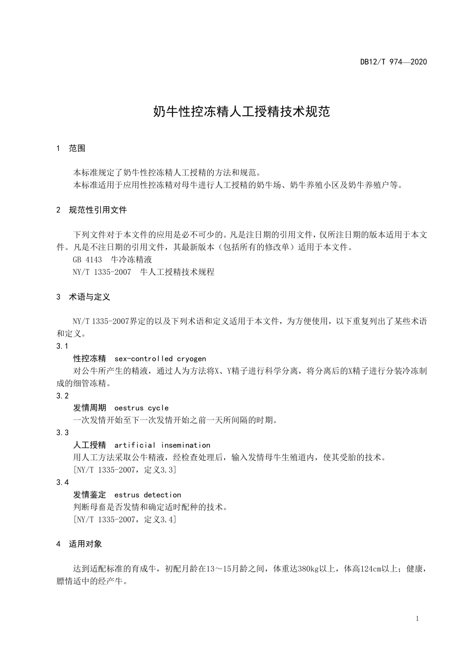 【地方标准】DB12∕T 974-2020 奶牛性控冻精人工授精技术规范.pdf_第3页