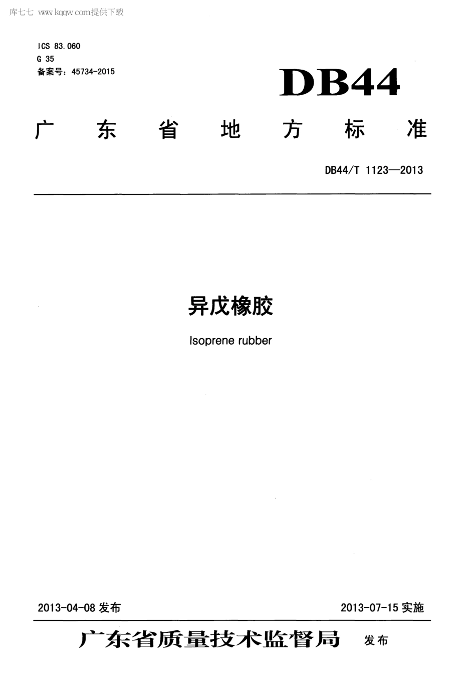 【地方标准】DB44∕T 1123-2013 异戊橡胶.pdf_第1页