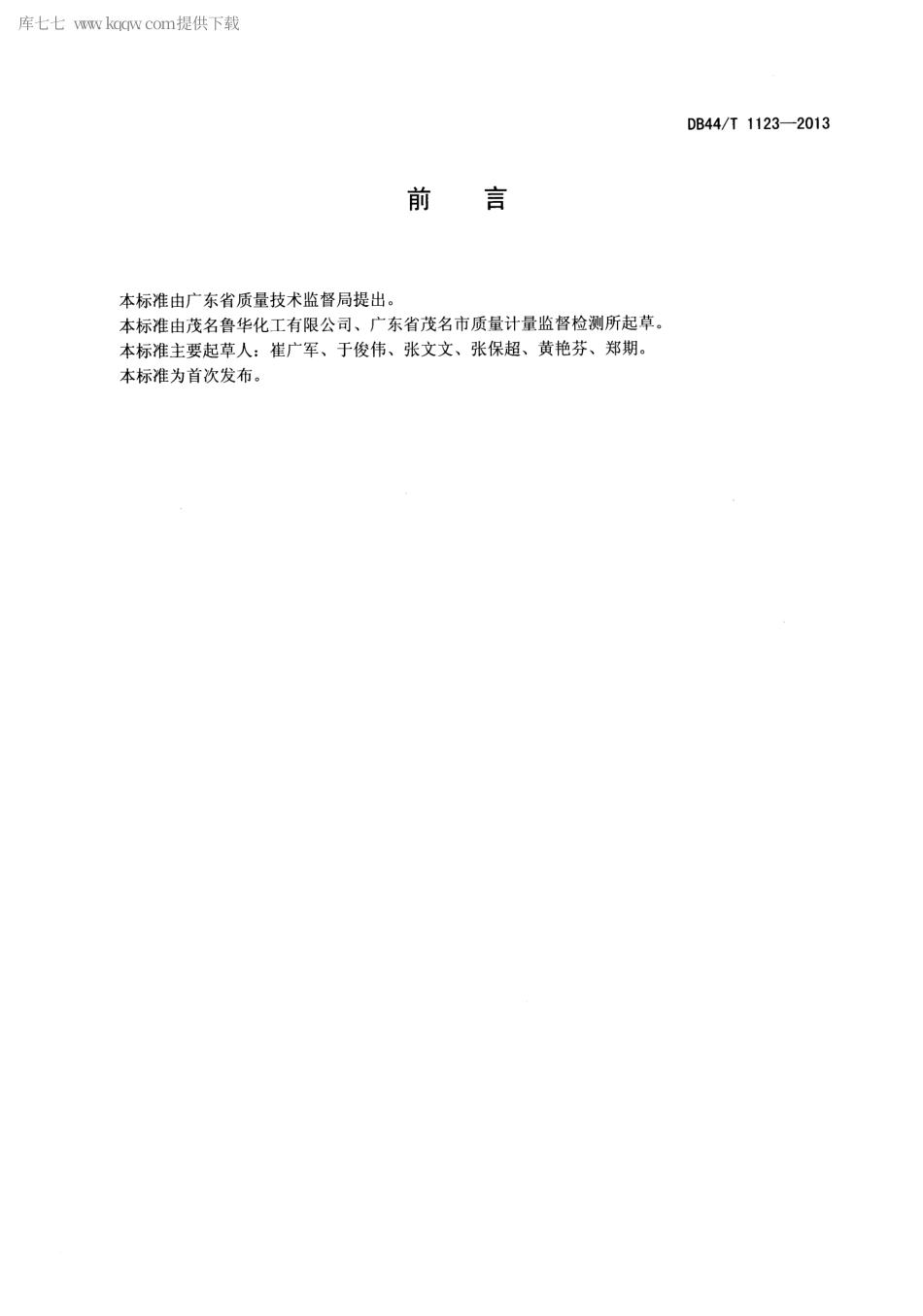 【地方标准】DB44∕T 1123-2013 异戊橡胶.pdf_第2页