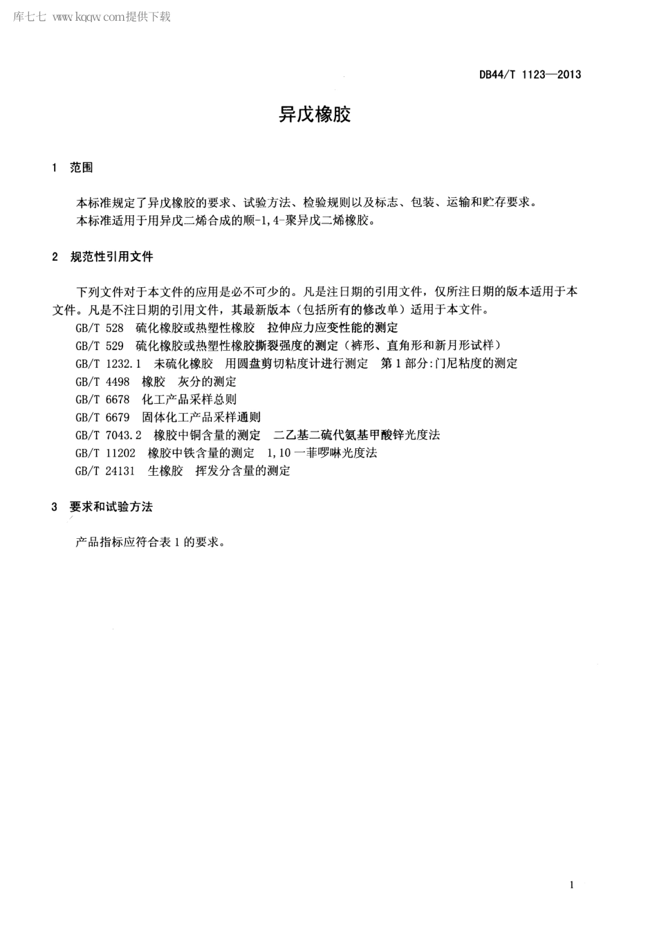 【地方标准】DB44∕T 1123-2013 异戊橡胶.pdf_第3页