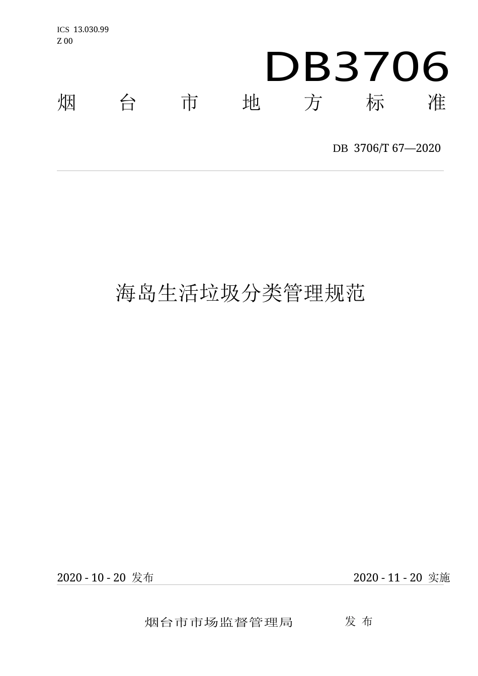 【地方标准】DB3706∕T 67-2020 海岛生活垃圾分类管理规范.docx_第1页