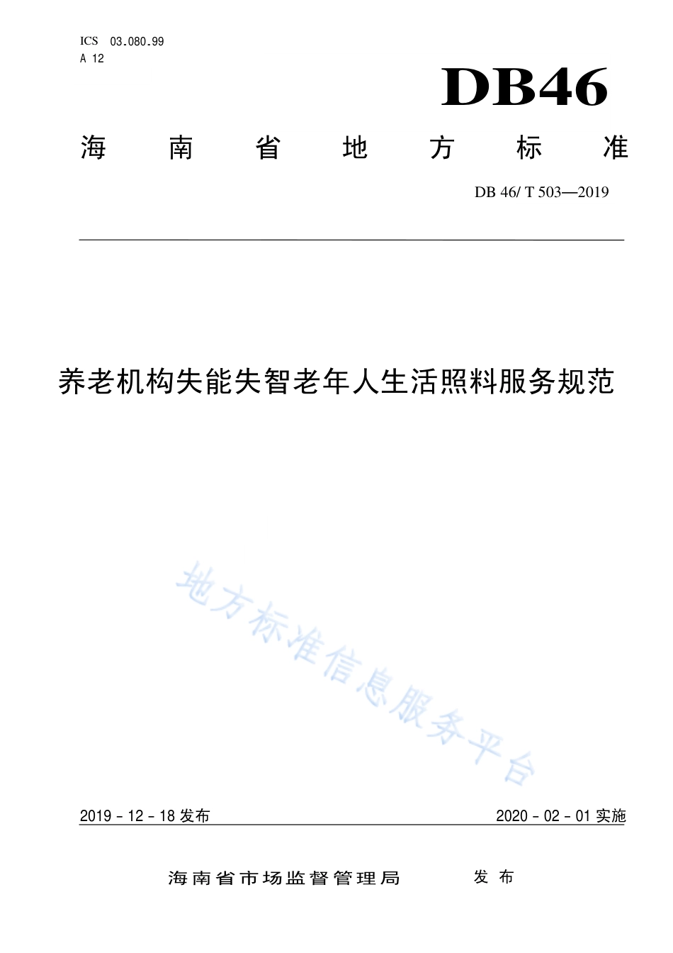 【地方标准】DB46∕T 503-2019 养老机构失能失智老年人生活照料服务规范.pdf_第1页