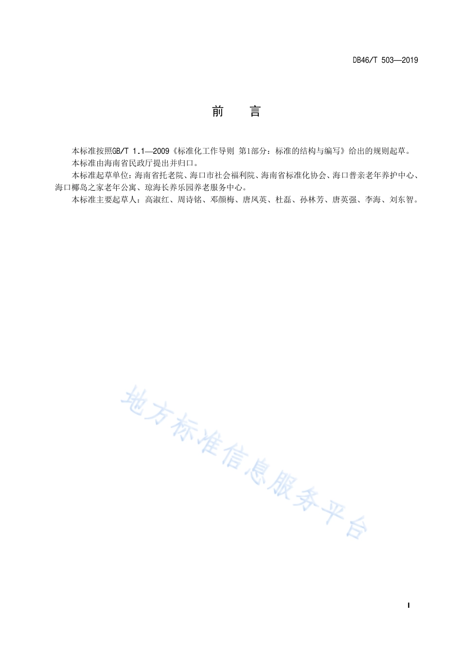【地方标准】DB46∕T 503-2019 养老机构失能失智老年人生活照料服务规范.pdf_第2页