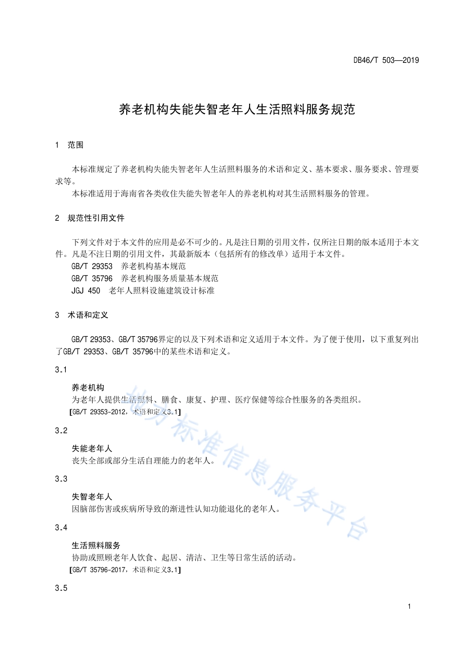 【地方标准】DB46∕T 503-2019 养老机构失能失智老年人生活照料服务规范.pdf_第3页
