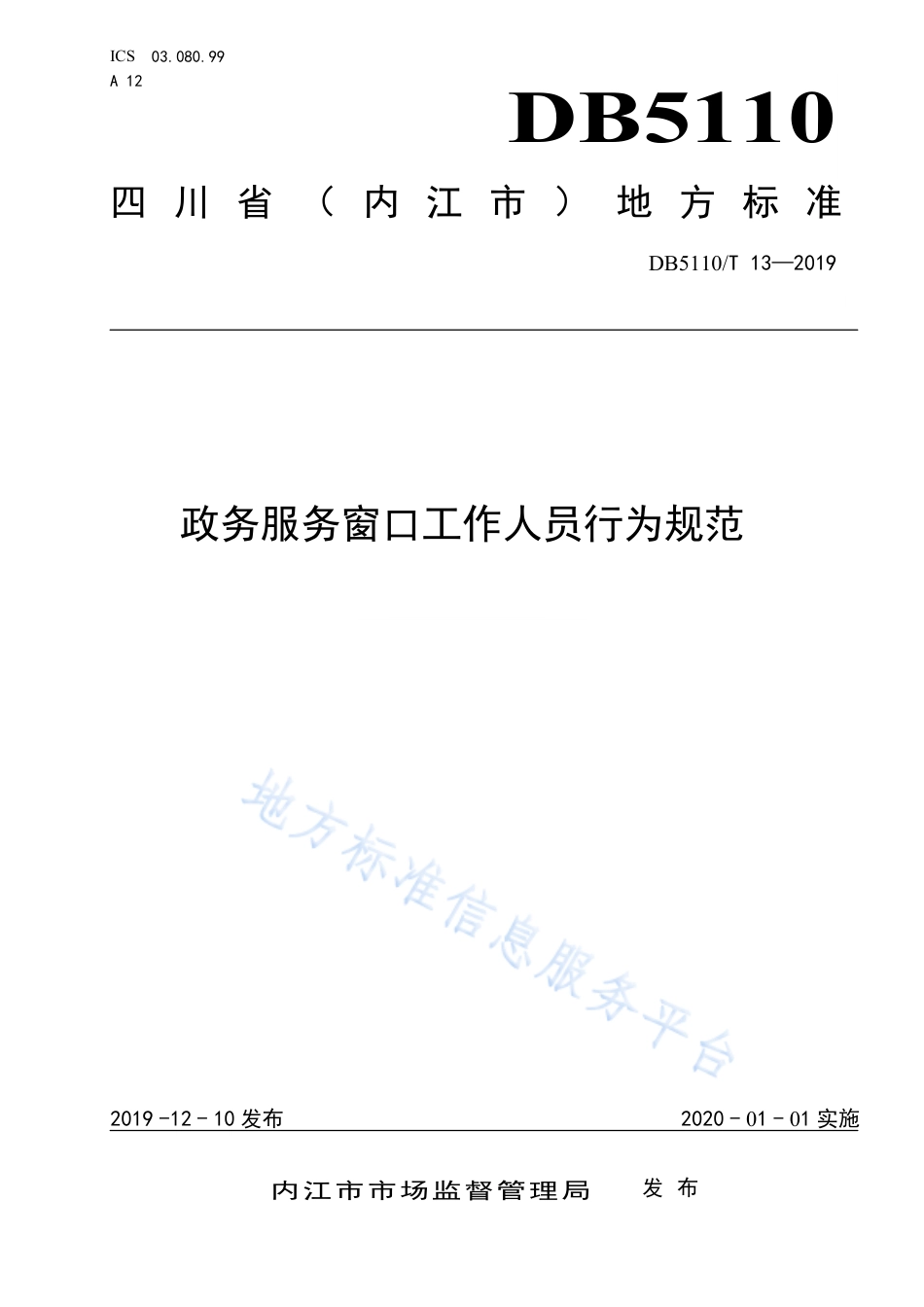 【地方标准】DB5110∕T 13-2019 政务服务窗口工作人员行为规范.pdf_第1页