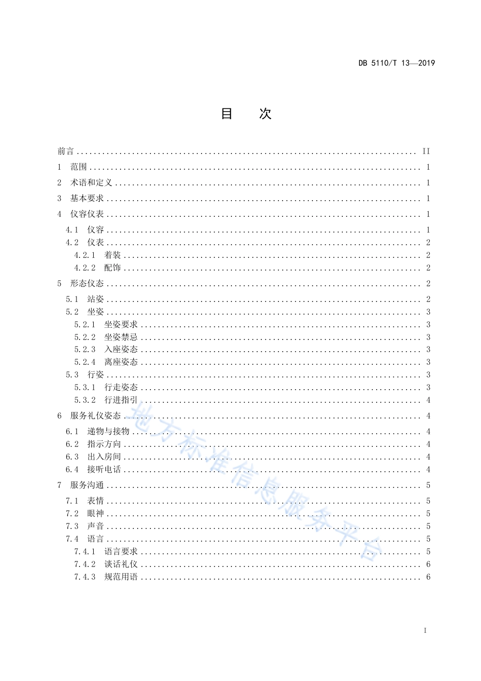 【地方标准】DB5110∕T 13-2019 政务服务窗口工作人员行为规范.pdf_第3页