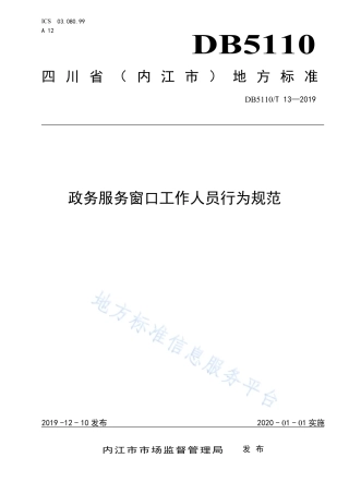 【地方标准】DB5110∕T 13-2019 政务服务窗口工作人员行为规范.pdf