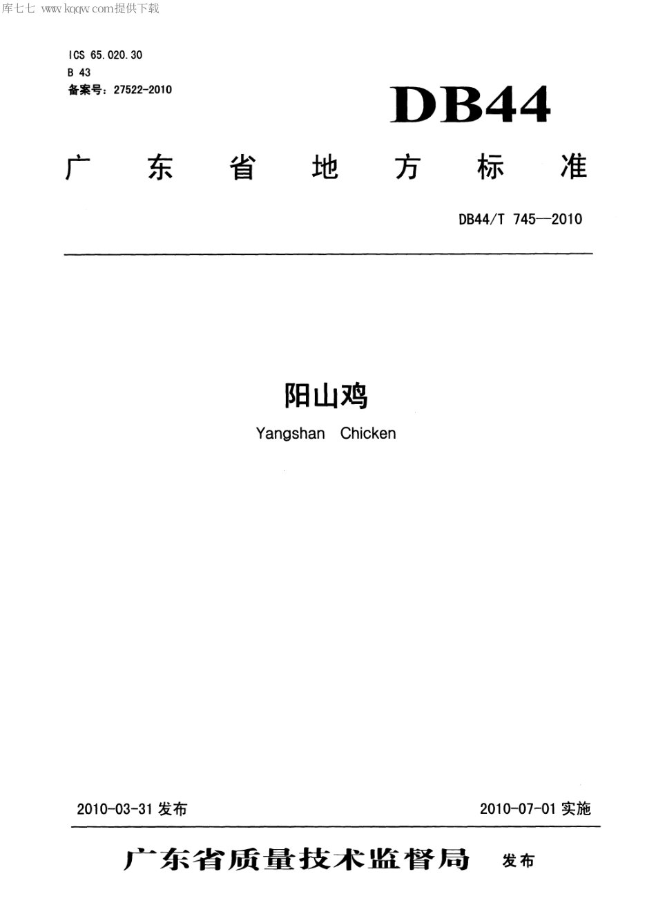 【地方标准】DB44∕T 745-2010 阳山鸡.pdf_第1页