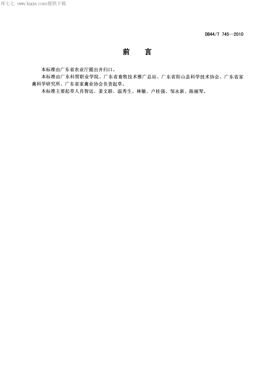 【地方标准】DB44∕T 745-2010 阳山鸡.pdf_第2页