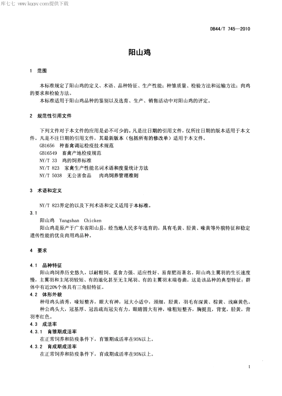 【地方标准】DB44∕T 745-2010 阳山鸡.pdf_第3页