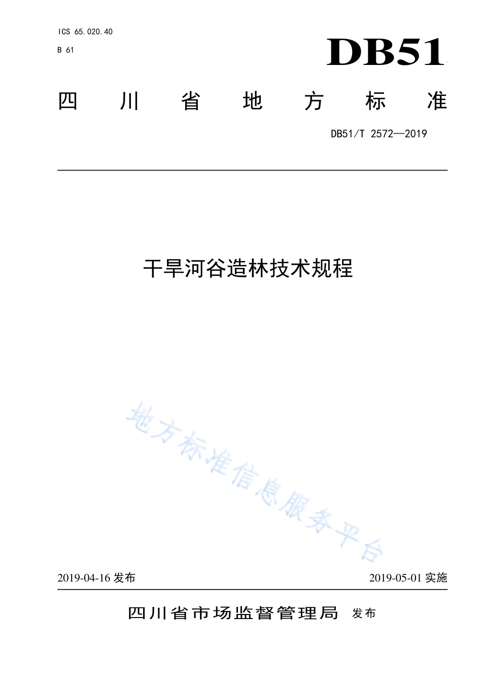 【地方标准】DB51∕T 2572-2019 干旱河谷造林技术规程.pdf_第1页
