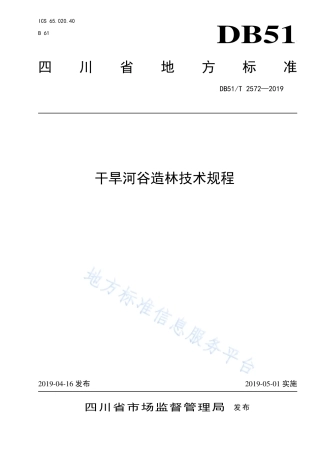 【地方标准】DB51∕T 2572-2019 干旱河谷造林技术规程.pdf