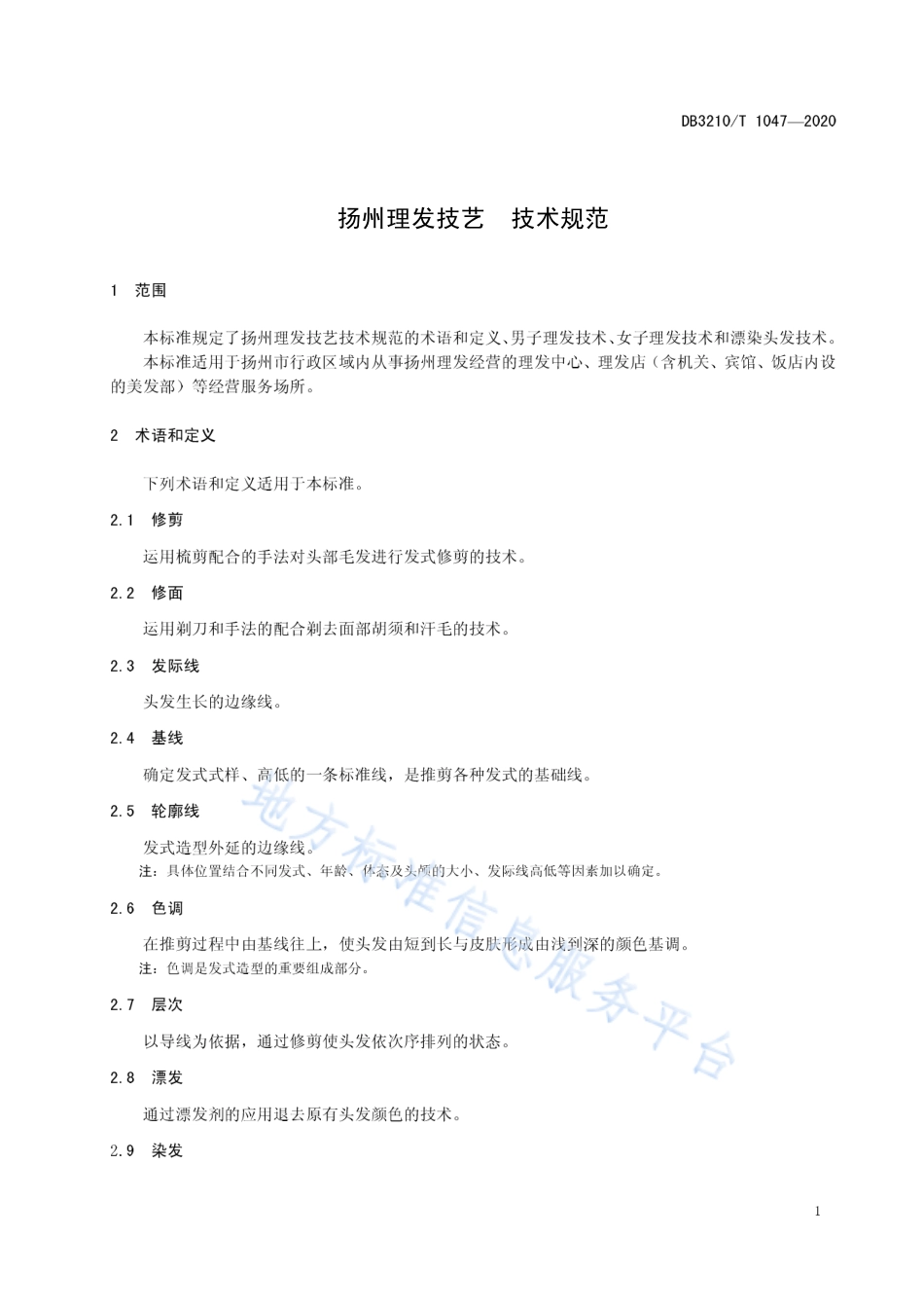 【地方标准】DB3210T∕1047-2020 扬州理发技艺 技术规范.pdf_第3页