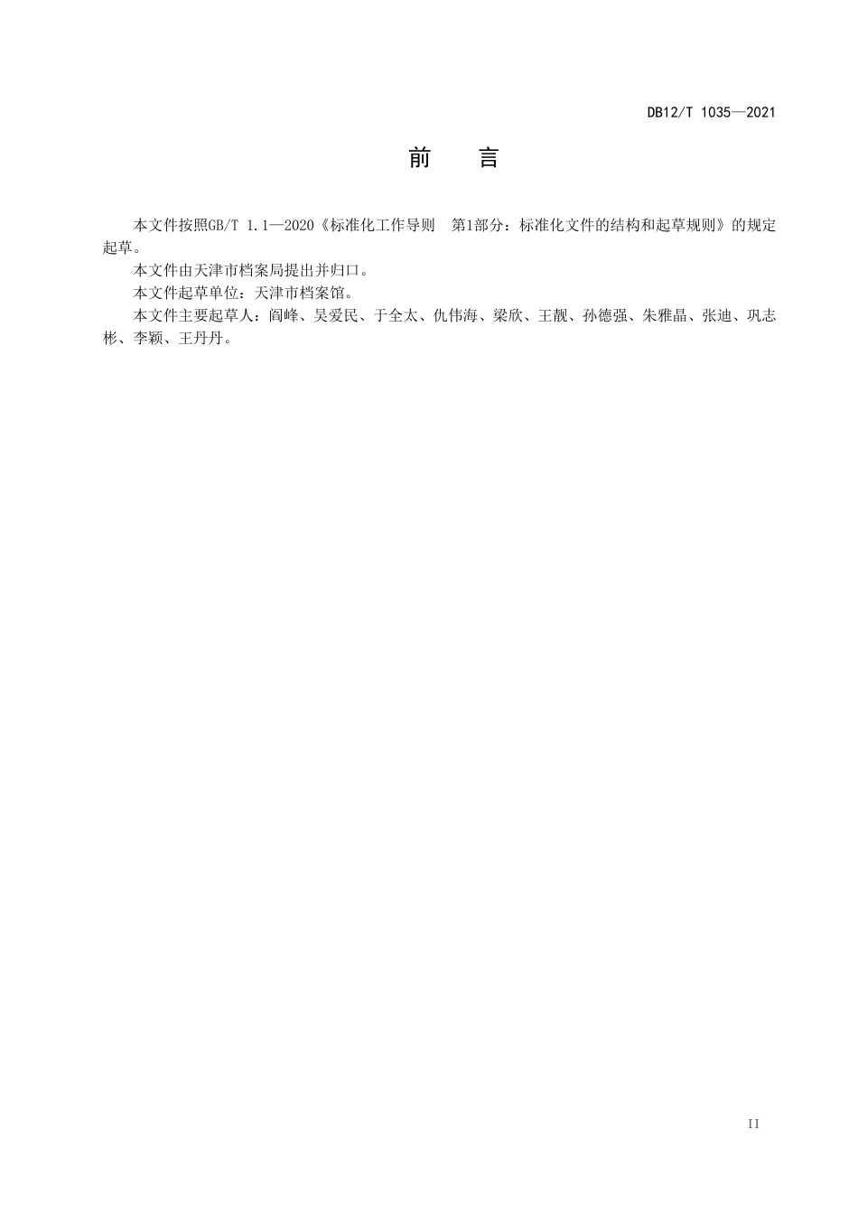 【地方标准】DB12∕T1035-2021档案目录中心建设规范.pdf_第2页