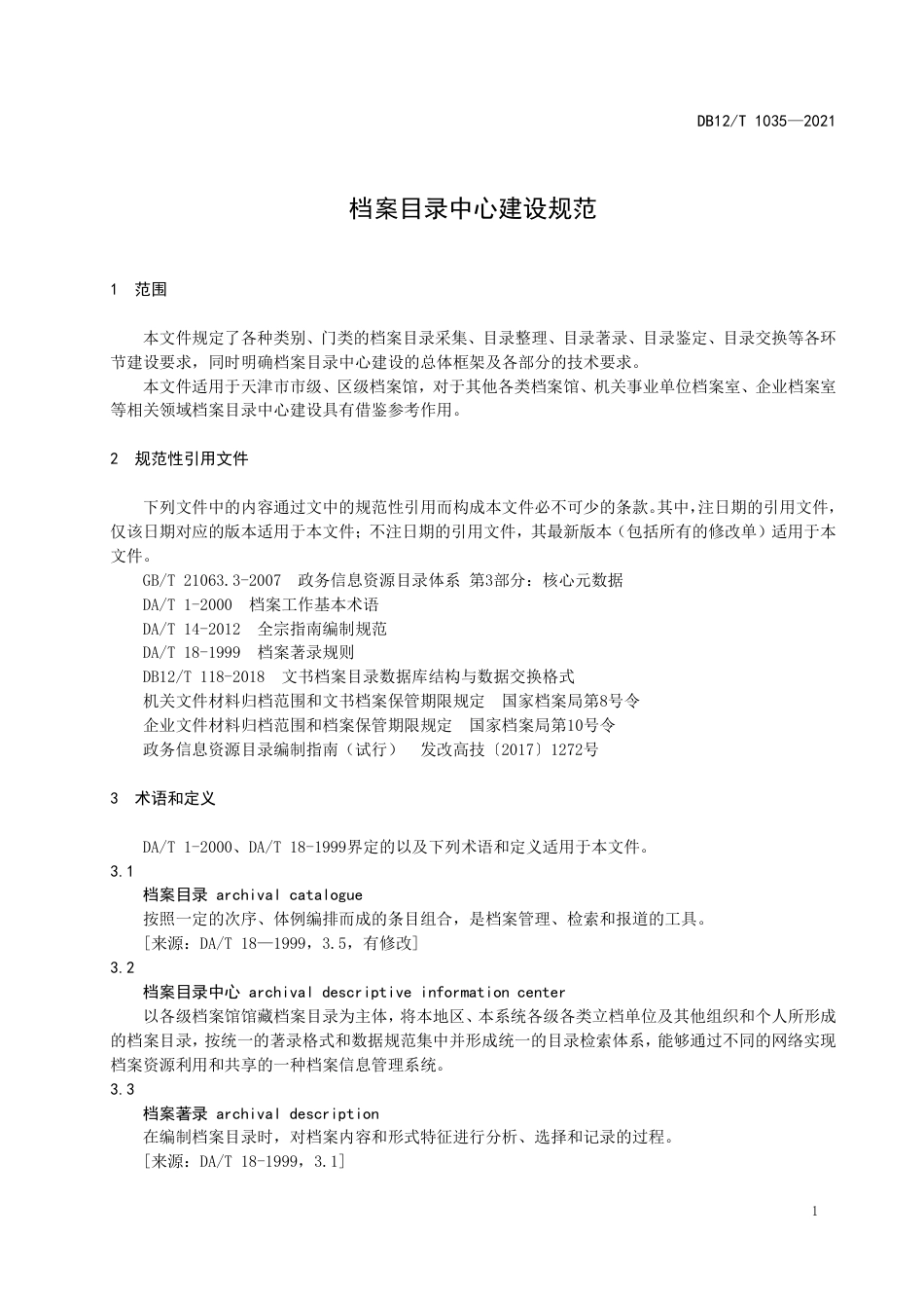 【地方标准】DB12∕T1035-2021档案目录中心建设规范.pdf_第3页